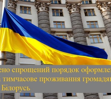  СПРОЩЕНО ПОРЯДОК ОФОРМЛЕННЯ ПОСВІДОК НА ТИМЧАСОВЕ ПРОЖИВАННЯ В УКРАЇНІ ДЛЯ ГРОМАДЯН РЕСПУБЛІКИ БІЛОРУСЬ